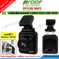 ราคา PROOF PF330 กล้องติดรถยนต์ ความละเอียด FHD 1080 WIFI รับประกันศูนย์ 18 เดือน เมื่อลงทะเบียนผ่านเวปไซด์ (15693402156)