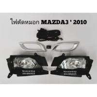 ราคา ไฟ​ตัด​หมอก​ สปอร์ตไลท์​ MAZDA​ 3​ มาสด้า​ 3​ ปี​ 2010-2012 (4262172107)