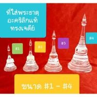ราคา ที่ใส่พระธาตุ ทรงเจดีย์ *ถูกสุด* อะคริลิกแท้ 100% (6905582006)