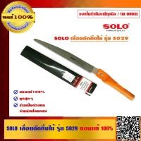ราคา SOLO เลื่อยตัดกิ่งไม้ รุ่น 5029 ของแท้ 100% ร้านเป็นตัวแทนจำหน่ายโดยตรง (7345476615)