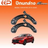 ราคา EEP ปีกนกล่าง MAZDA 2 SKYACTIVE 2014-2025 มาสด้า2 ชุดช่วงล่าง อะไหล่ช่วงล่างรถยนต์ (29140476422)