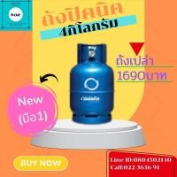 ราคา ถังแก๊สปิคนิค4กิโลกรัม ของบริษัทเวิลด์แก๊ส ถังใหม่(*ถังเปล่าไม่มีน้ำแก๊ส*) มือ1(NEW) (28724572003)