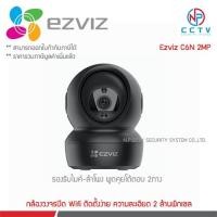 ราคา EZVIZ C6N (Black) 1080P กล้องวงจรปิดไร้สาย EZVIZ IP Camera 2MP Wi-Fi (13150580238)