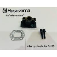 ราคา หน้าแปลนคาร์บูพร้อมปะเก็น Husqvarna 143/531/541RS ฮุสวาน่า (43717984566)