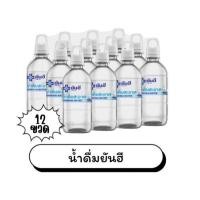 ราคา น้ำดื่มยันฮี แพค 12 ขวด Yanhee Drinking Water 460ml. ยันฮี ดริ้งกิ้ง วอเตอร์ แพ็ค 12 ขวด (24145034370)