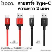 ราคา สายชาร์จแบบเชือกถัก Type-C ความยาว 1และ 2 เมตร Hoco X14 (43714555011)