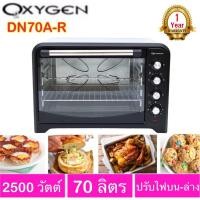ราคา OXYGEN เตาอบไฟฟ้า OVEN รุ่น DN70A-R ขนาด 70 ลิตรกำลังไฟ 2500 วัตต์ (7647372372)