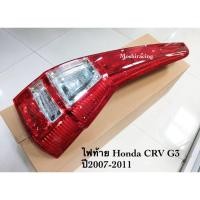 ราคา ไฟท้าย HONDA CRV CR-V G3 ซีอาร์วี 2007 2008 2009 2010 2011 (42563702274)