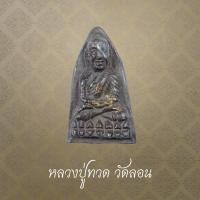 ราคา หลวงปู่ทวด พิมพ์หลังเตารีดใหญ่ เนื้อตะกั่ว วัดลอน จ.พัทลุง ปี 2509 (44371039448)