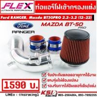 ราคา ท่อกรอง แอร์โฟร์ FLEX ดัด เข้ากรองแต่ง พร้อมอุปกรณ์ ใส่กับ Ford RANGER , Mazda BT50-PRO 2.2 ( เรนเจอร์ , บีที50 12-22) (1537037472)