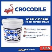 ราคา SG-406 5Kg.จาระบี ตราจระเข้ เบอร์2 | Oilsquare ออยสแควร์ (15321887886)