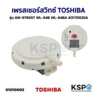 ราคา เพรสเชอร์สวิทซ์ เครื่องซักผ้า TOSHIBA โตชิบา รุ่น AW-9765ST WL-84B WL-84BA #3170020A ถังเดี่ยวอัตโนมัติ อะไหล่เครื่องซัก (6468208686)