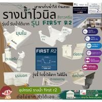 ราคา VG First R2 อุปกรณ์ ฝาครอบ รู้น้ำลง ขาแขวน อุปกรณ์ รางน้ำ ฝน ไวนิล หลังคา ระบายน้ำ ขาว ครีม (24065973508)