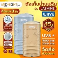 ราคา *WAVE ถังเก็บน้ำ บนดิน รุ่นจัสมิน JASMINE 1000/2000 ลิตร รับประกัน15ปี✅ ป้องกันตะไคร่น้ำ ถังหนาพิเศษ (42403291334)