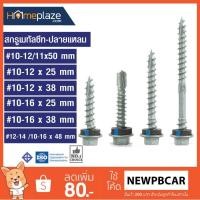 ราคา สกรูเมทัลชีท ,สกรูปลายสว่าน,ปลายแหลม สกรูยึดหลังคาเหล็ก เมทัลชีท (เลือกเบอร์ตามลิ้งค์) (2143424812)