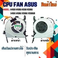ราคา พัดลม : CPU FAN ASUS Notebook สำหรับรุ่น Vivobook K456 K456U K556 K556U X456 X456U X556U X556UB (18370694271)