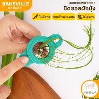 ราคา BAKEVille พร้อมส่ง มีดซอยผักบุ้ง มีดซอยต้นหอม ที่หั่นผักบุ้งฝอย ต้นหอม พริก แครอท ใช้งานง่าย ประหยัดเวลา (44065300894)