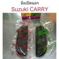 ราคา รุ่งเรืองยานยนต์ มือเปิดนอก Suzuki Carry ซูซูกิ แครี่ อะไหล่รถยนต์ S.PRY V (42209452514)