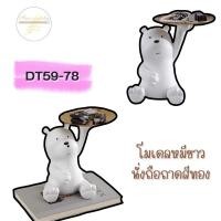 ราคา DT59-78 โมเดลหมีขาวนั่งถือถาดสีทอง J6-2 (8281089519)