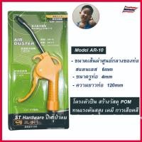 ราคา ST Hardware ปืนเป่าลม ปืนฉีดลม ปืนยิงลม หัวเป่าลม Model AD10P, AR-10, K601, EAGLE ONE 3WAY,AR-20 (1821329290)