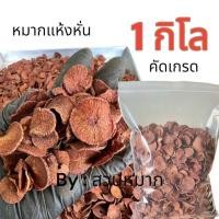 ราคา หมากแห้ง 1กิโลกรัม หมากใหม่ ไม่ดำ หมากแว่น อิแปะ หมากกลีบส้ม หมากซอย (27233434726)