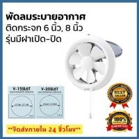 ราคา พัดลมระบายอากาศติดกระจกแบบดูดออกใบพัด 6 นิ้ว รุ่น V-15SL6T พัดลมระบายอากาศติดกระจกแบบดูดออกใบพัด 8 นิ้ว รุ่น V-20SL7T พั (40324457352)