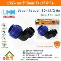 ราคา ข้องอเกลียวนอก 90องศา ข้องอเกลียวนอกพีอี ข้องอเกลียวนอกPE ขนาด 50 มิล (1.1/2นิ้ว) 1 ตัว/แพ็ค (16620497393)