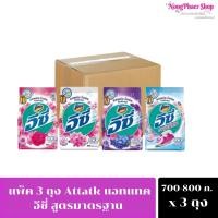 ราคา [แพ็ค 3 ถุง] Attack แอทแทค อีซี่ ผงซักฟอก ขนาด 750/800 กรัม (29180502837)