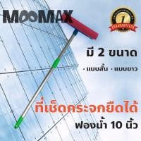 ราคา MOOMAX!!ไม้เช็ดกระจก ปรับระดับได้ ด้ามอลูมิเนียม ไม้ยางเช็ดกระจก รีดกระจก ไม้รีดน้ำกระจก ด้ามสไลด์ แบรนด์OK ของแท้!! (8436202705)