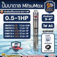 ราคา MITSUMAX ปั๊มบาดาล (มีตัวเลือกแรงและใบพัด) ขนาดบ่อ 3-4 นิ้ว ไฟ 220V. ระบบ AC ปั๊มน้ำ บาดาล สูบน้ำ ดูดลึก (53200228407)