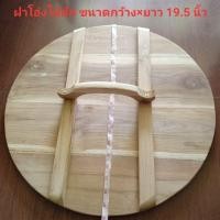 ราคา ฝาโอ่งไม้สัก ฝาโอ่งปิดโอ่งน้ำขนาด 19.5 นิ้ว ฝาโอ่งปิดโอ่งน้ำกินน้ำใช้ ป้องกันแมลง ฝุ่นผงเข้าไปในโอ่ง (4743518559)