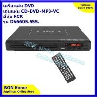 ราคา เครื่องเล่นCD-DVD KCR รุ่น DV-6605.555 เล่นCDเล่นได้ทุกแผ่น (22152377396)