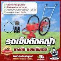 ราคา รถตัดหญ้า รถเข็นตัดหญ้า รุ่น ยางตัน แบบเดินตาม 2ล้อ โครงรถตัดหญ้า ตัดหญ้าสนาม ตัดหญ้าแบบเข็น ล้อตัน *ส่งเร็ว ของแท้100%* (24288411700)