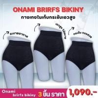 ราคา โค้ดแฟชั่นลด30%⭕️Onami Briefs Bikiny โอนามิ กางเกงใน กระชับสัดส่วน 1 Set 3 ชื้น (สีดำ) (26729129466)