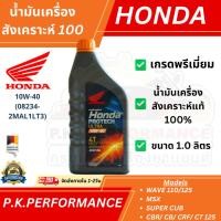 ราคา (ส่งเร็ว1ลัง12ขวด) น้ำมันเครื่อง HONDA ฝาส้มสังเคราะห์แท้ 100% สำหรับรถขับเคลื่อนด้วยโซ่ 10W-40 ขนาด 1.0 ลิตร (27161436769)