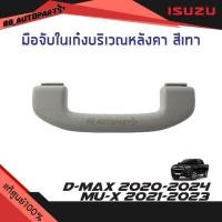ราคา แท้ศูนย์% มือจับในเก๋งบริเวณหลังคา มือโหนหลังคา สีเทาและสีดำ Isuzu D-max ปี 2020-2024 Mu-x ปี 2021-2023 (14011770358)