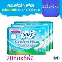 ราคา Sofy โซฟี แผ่นอนามัย คอมฟอร์ท เฟรซ แบบบาง รีแลกซ์อะโรมา จำนวน 20ชิ้นx6ห่อ Sofy Comfort Fresh Pantiliner scent (29255360980)