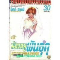 ราคา น้องหนูพันธุ์ดุ ครบชุด 30 เล่มจบ/ใหม่ มีแต้มหมึกแดงที่สัน 1 ด้าน (9142616409)