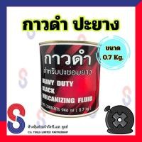 ราคา กาวดำ ปะยาง ขนาด 0.7 Kg. กาวดำปะยาง Made in Thailand ใช้ทาขอบยาง เพื่อกันการรั่วซึม หรือ ปะร้อน คู่กับ ยางดิบ เตาปะยาง (19080653349)