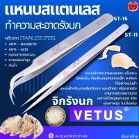 ราคา VETUS Tweezers แหนบจิกรังนก แหนบ แหนบสแตนเลส 2 รุ่น ST-11 ST-15 ปากคีบรังนก (41955157727)