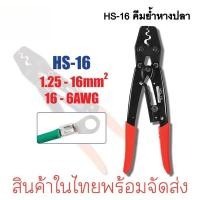 ราคา HS-16 คีมย้ําหางปลา แบบใช้มือ สําหรับหางปลา For 1.25-16mm² คีมย้ำสายไฟ HS-16 ย้ำสาย คีมย้ำ หางปลา (42060861537)