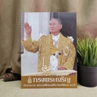 ราคา ทรงพระเจริญ ประมวลภาพ พระราชพิธีฉลองสิริราชสมบัติครบ 60 ปี ️1011666 (28388265254)