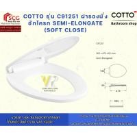 ราคา Cotto รุ่น C91251 ฝารองนั่งชักโครก SEMI-ELONGATE (SOFT CLOSE) (28940643481)
