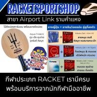 ราคา ไม้ปิงปองประกอบพร้อมยางปิงปอง สายบู๊!? Aqua Trident พร้อมยางปิงปอง ญี่ปุ่น + จีน / เยอรมัน เลือกรุ่นได้ (29775799385)