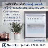 ราคา พร้อมส่ง เครื่องล้างจานอัตโนมัติ ✨ ELECTROLUX ESF6010BW รับประกันศูนย์ 2 ปี (3933796851)
