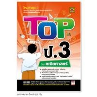 ราคา หนังสือ TOP ป.3 คณิตศาสตร์ | หนังสือคู่มือประกอบการเรียน สรุปเนื้อหาพร้อมแบบฝึกหัดท้ายบท - บัณฑิตแนะแนว (22177348536)
