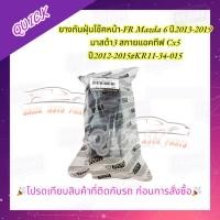ราคา ยางกันฝุ่นโช๊คหน้า-FR Mazda 6 ปี2013-2019 มาสด้า3 สกายแอคทีฟ Cx5 ปี2012-2015#KR11-34-015***ราคาต่อ 1 ชิ้น**** (22362681786)