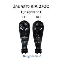 ราคา ปีกนกล่าง KIA 2700 (บูท+ลูกหมาก) (ซ้าย ขวา) (41867739875)