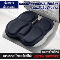 ราคา GETAGIFT เบาะรองนั่ง ที่รองนั่ง เบาะ Memory Foam รุ่น Extra Support (23760644854)