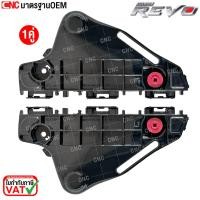ราคา พลาสติกยึดปลายกันชนหน้า TOYOTA REVO 2WD 4x2 ปี 2015-2019 - กดเลือก ข้างซ้าย/ข้างขวา ตัวล็อคกันชนหน้า ยึดกันชนหน้า รีโว้ (41875488287)